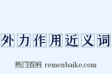 外力作用近义词是什么意思的图片